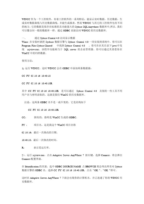 利用ODBC访问WINCC的历史数据库