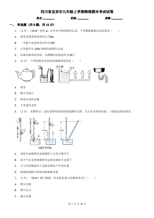 四川省宜宾市九年级上学期物理期末考试试卷