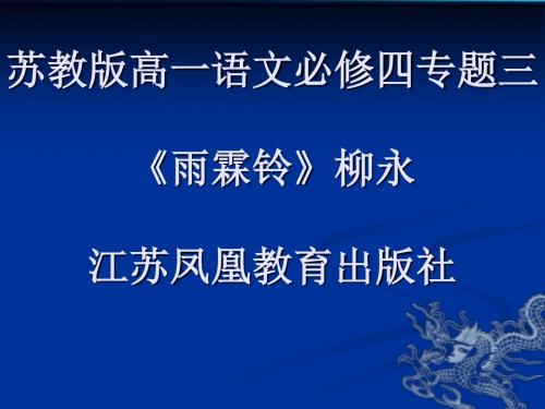 苏教版高一语文必修四专题三《雨霖铃》课件