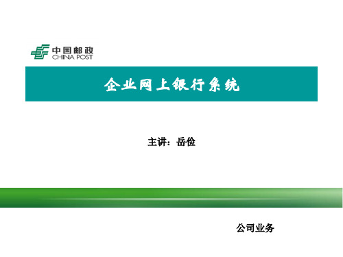企业网银系统介绍1
