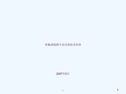 传输线路专业内部技术培训ppt课件