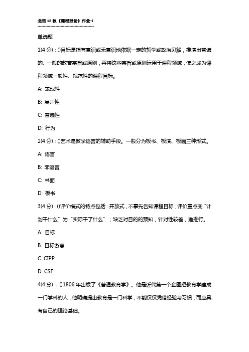 网院北语18秋《课程理论》作业-1