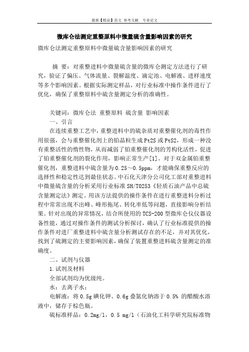 微库仑法测定重整原料中微量硫含量影响因素的研究