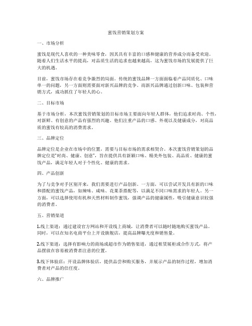 蜜饯营销策划方案