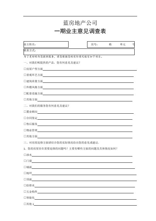 地产公司客户意见调查表