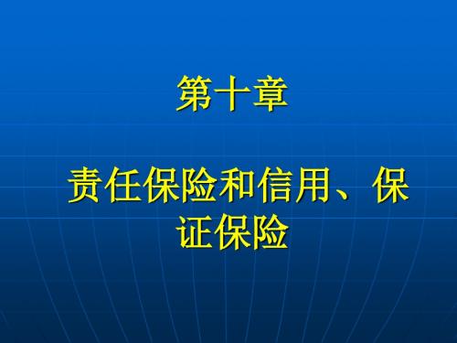 保险学原理与实务_10责任保险和信用、保证保险