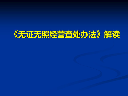 无证无照经营查处办法解读