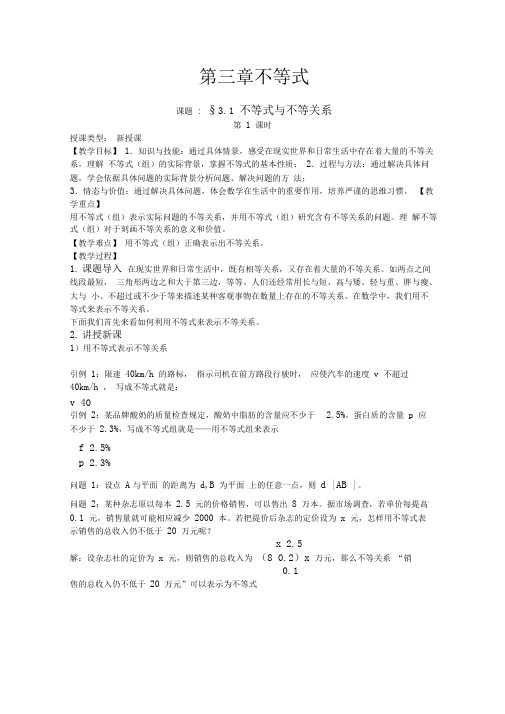 3.1《不等式与不等关系》教案(新人教版A必修5)(2课时)完美版