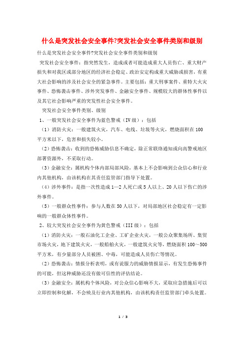什么是突发社会安全事件-突发社会安全事件类别和级别