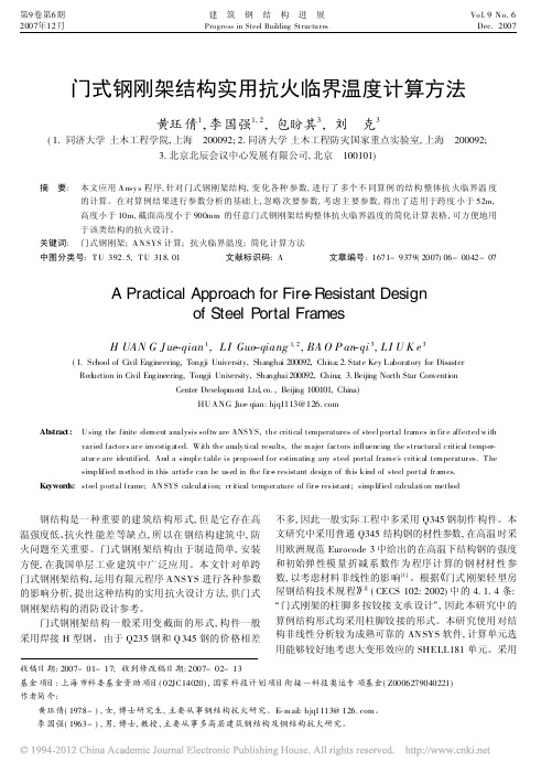 门式钢刚架结构实用抗火临界温度计算方法