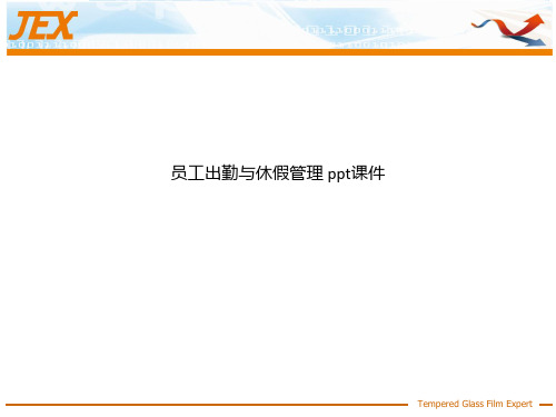 员工出勤与休假管理 ppt课件