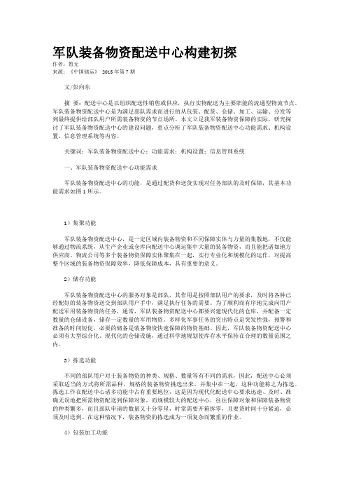 军队装备物资配送中心构建初探