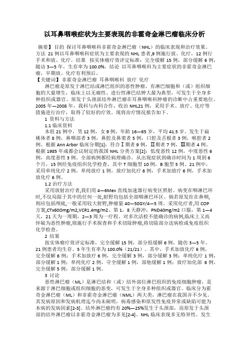 以耳鼻咽喉症状为主要表现的非霍奇金淋巴瘤临床分析