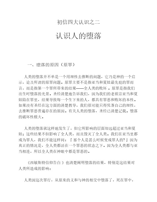 初信四大认识之二：认识人的堕落