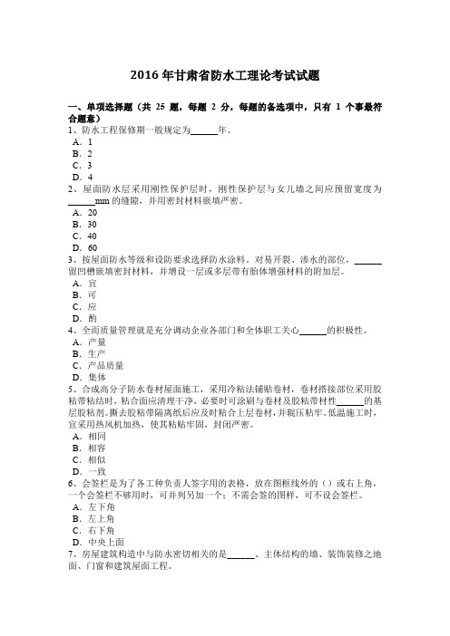 2016年甘肃省防水工理论考试试题