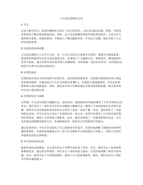 小记者社团期末总结