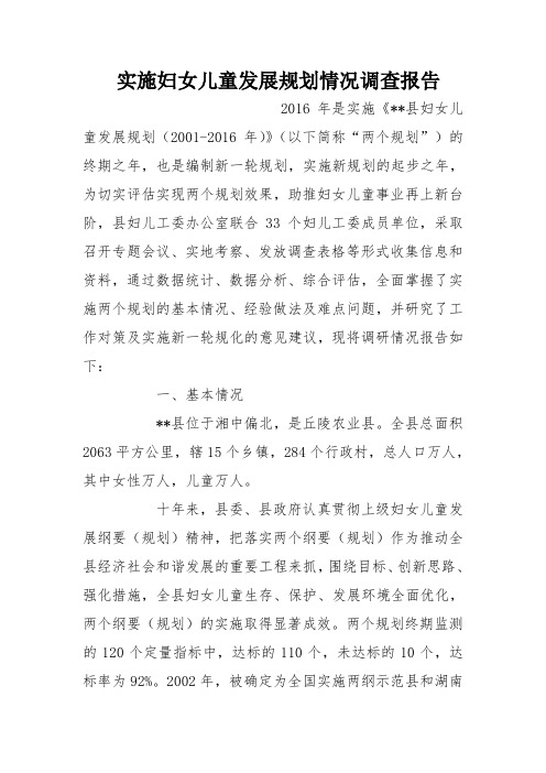 实施妇女儿童发展规划情况调查报告