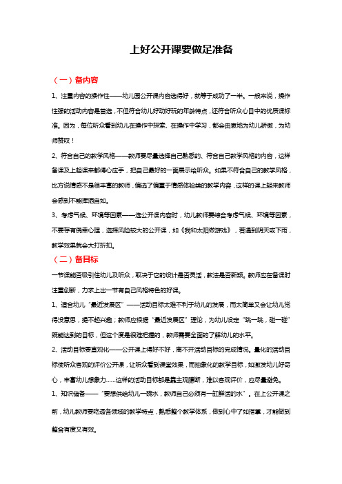 上好公开课要做足准备