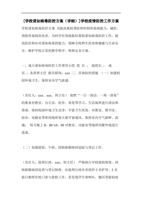 [学校诺如病毒防控方案(详细)]学校疫情防控工作方案