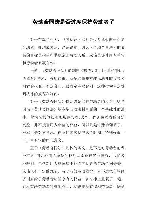 劳动合同法是否过度保护劳动者了[工作范文]