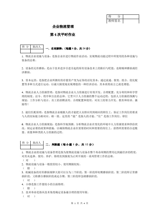 08秋物流企业管理平时作业4