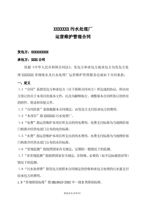 污水处理厂委托运营合同-完整版本