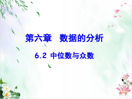 初中数学课件-中位数与众数 PPT教学模板北师大版2