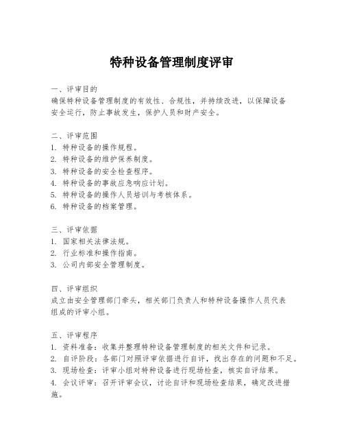特种设备管理制度评审