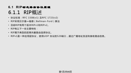 RIP动态路由协议原理与配置PPT课件