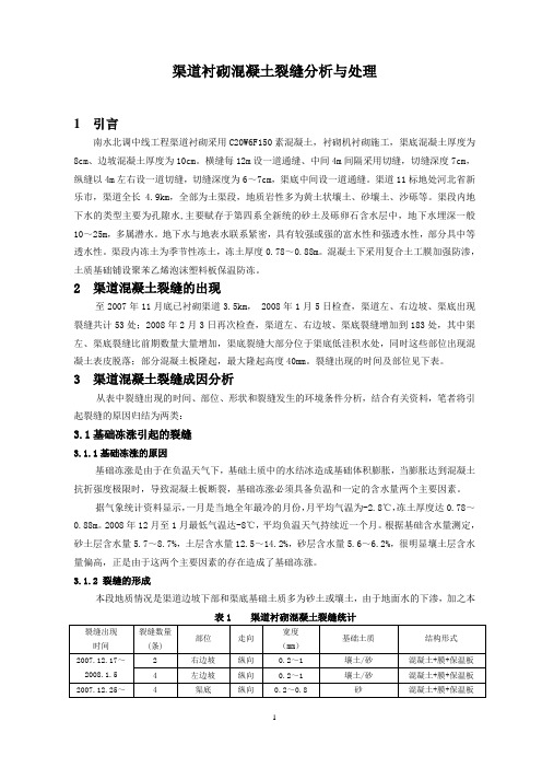 【渠道衬砌混凝土裂缝分析与处理】
