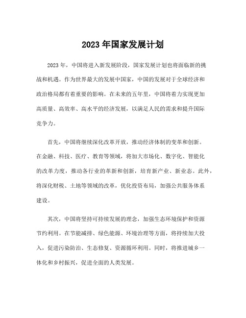 2023年国家发展计划