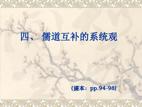 中国传统文化的主要精神之儒道互补的系统观