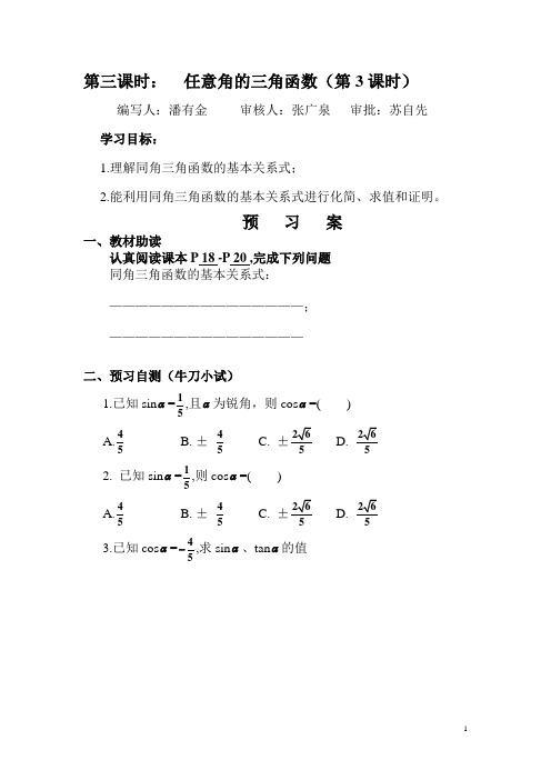 任意角的三角函数(第3课时)