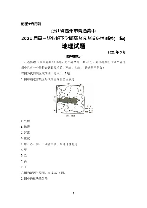 2021年3月浙江省温州市普通高中2021届高三毕业班高考选考适应性测试(二模)地理试题及答案