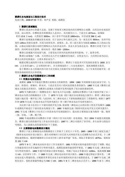 雅砻江水电规划与工程设计技术