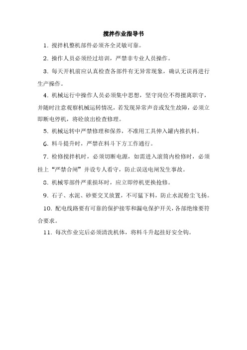 搅拌作业指导书