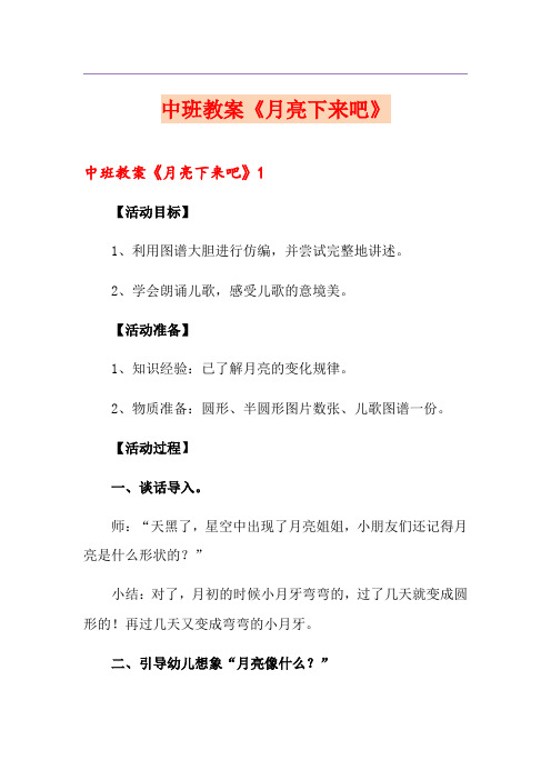 中班教案《月亮下来吧》