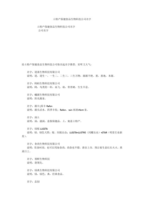 土特产保健食品生物科技公司名字