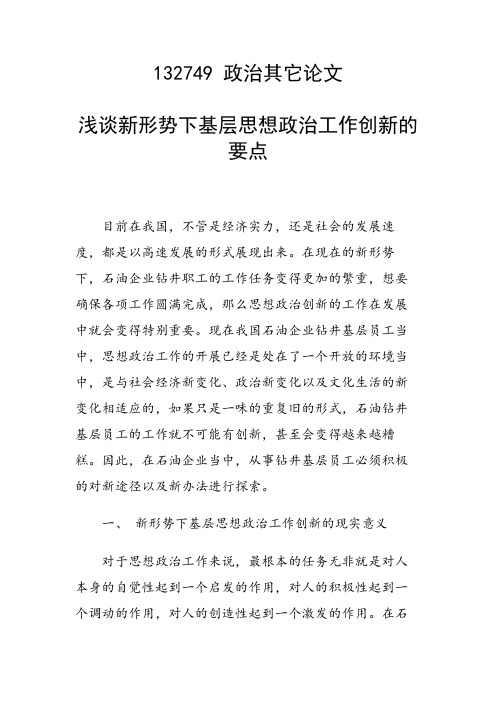 研究论文：浅谈新形势下基层思想政治工作创新的要点