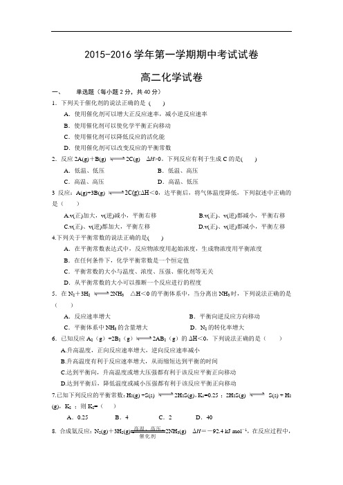 2015-2016学年高二上学期期中考试化学试卷