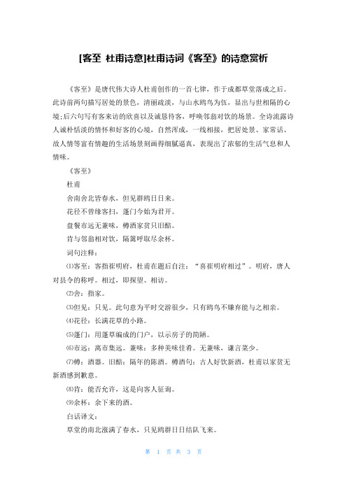 [客至 杜甫诗意]杜甫诗词《客至》的诗意赏析