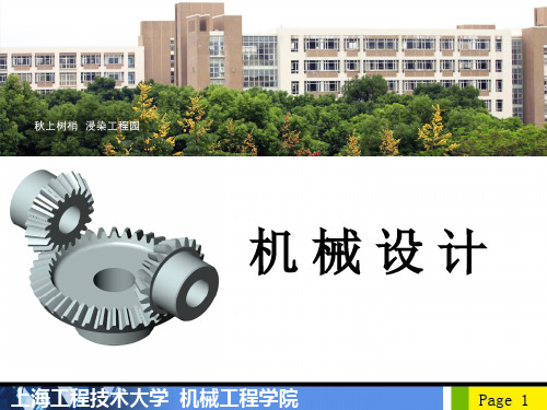 上海工程技术大学机械设计总复习