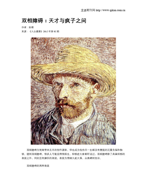 双相障碍：天才与疯子之间