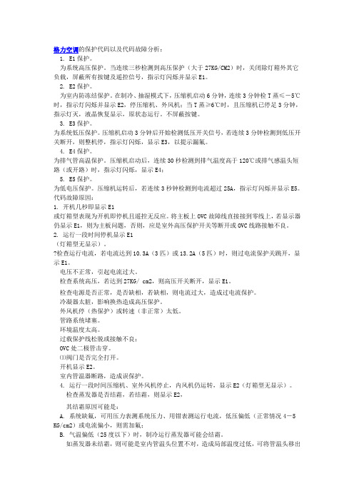 格力空调的保护代码以及代码故障分析