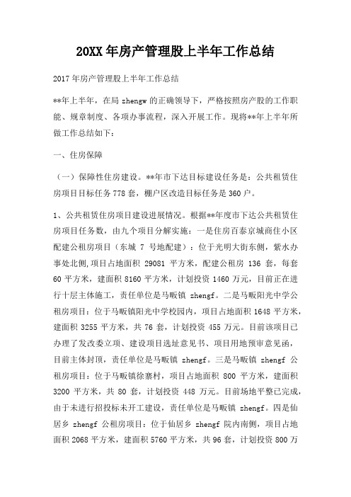 20XX年房产管理股上半年工作总结三篇