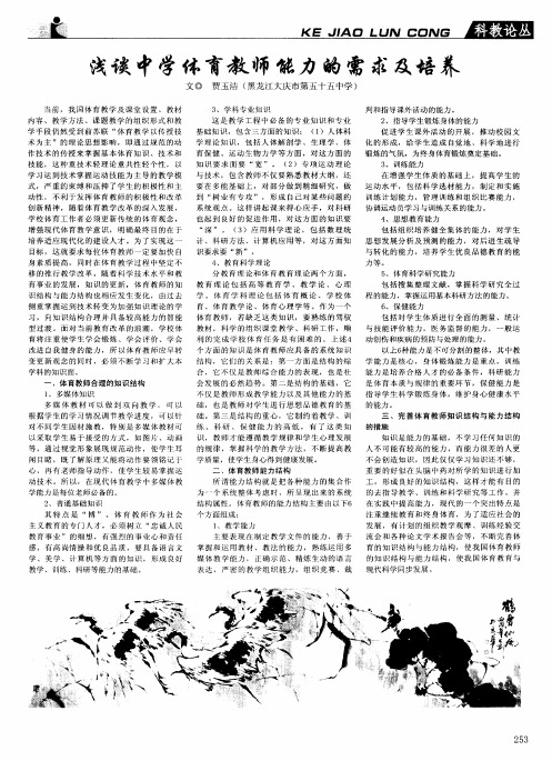 浅谈中学体育教师能力的需求及培养