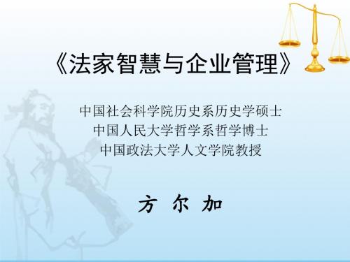 《法家智慧与现代企业管理》