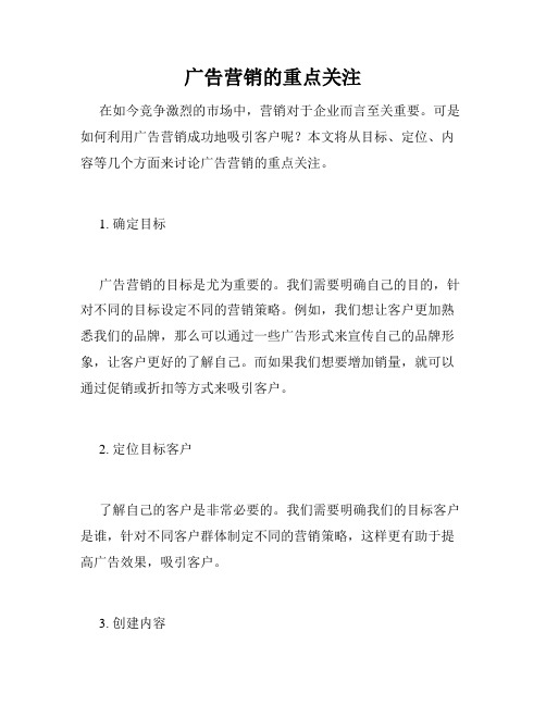 广告营销的重点关注