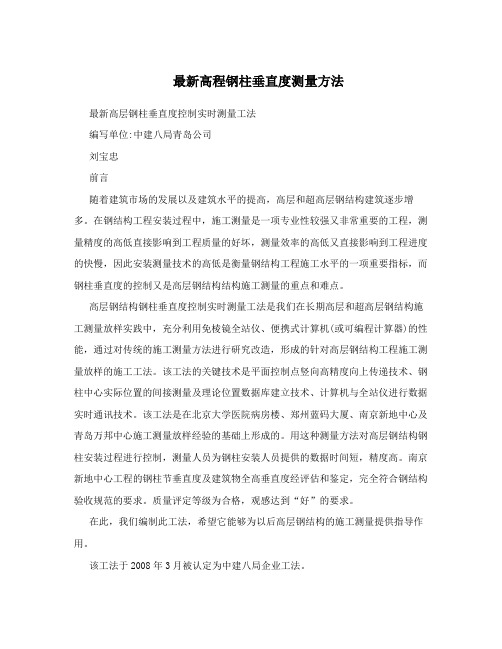 最新高程钢柱垂直度测量方法