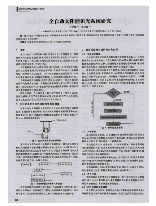 全自动太阳能追光系统研究